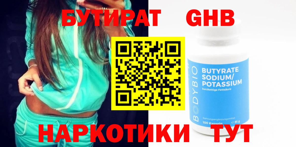 БУТИРАТ BDO Энгельс